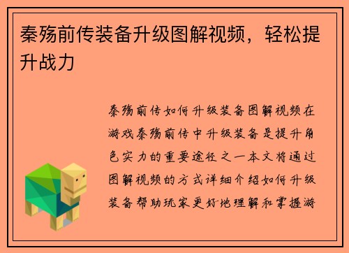 秦殇前传装备升级图解视频，轻松提升战力