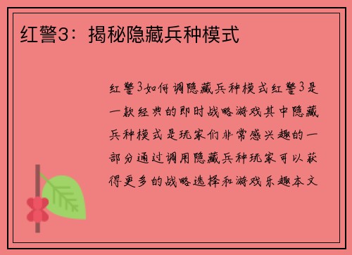 红警3：揭秘隐藏兵种模式