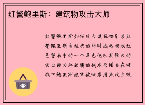 红警鲍里斯：建筑物攻击大师