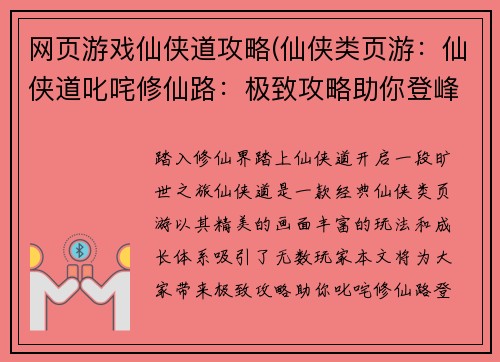 网页游戏仙侠道攻略(仙侠类页游：仙侠道叱咤修仙路：极致攻略助你登峰造极)