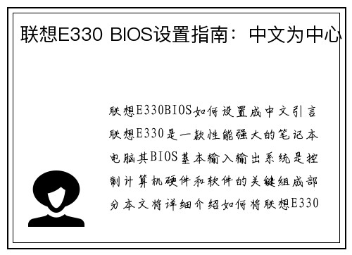 联想E330 BIOS设置指南：中文为中心