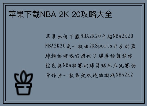苹果下载NBA 2K 20攻略大全