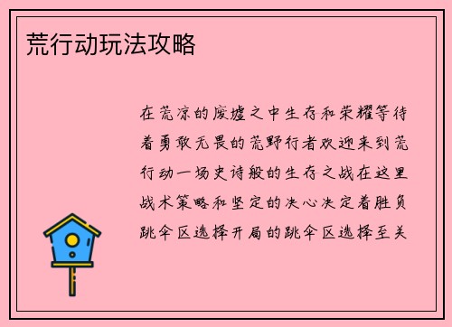 荒行动玩法攻略