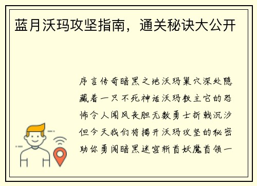 蓝月沃玛攻坚指南，通关秘诀大公开