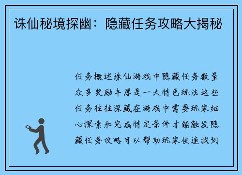 诛仙秘境探幽：隐藏任务攻略大揭秘