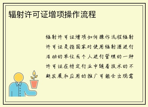 辐射许可证增项操作流程