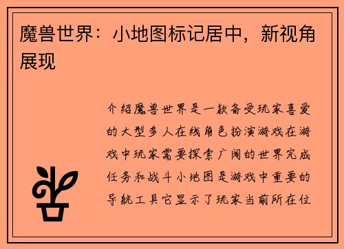 魔兽世界：小地图标记居中，新视角展现