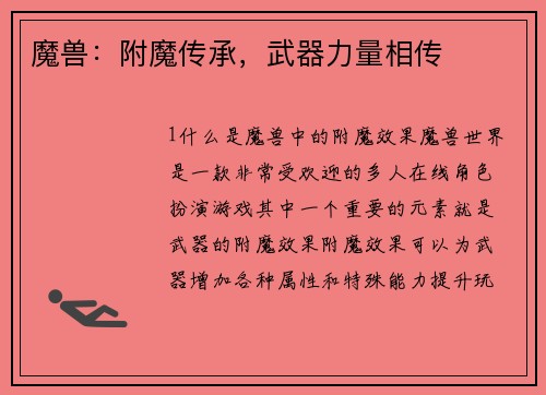 魔兽：附魔传承，武器力量相传